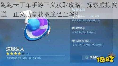 跑跑卡丁车手游正义获取攻略：探索虚拟赛道，正义勋章获取途径全解析