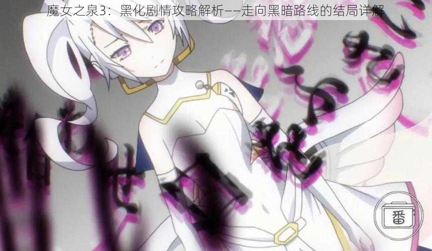 魔女之泉3：黑化剧情攻略解析——走向黑暗路线的结局详解