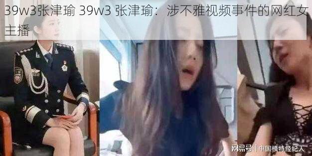 39w3张津瑜 39w3 张津瑜：涉不雅视频事件的网红女主播