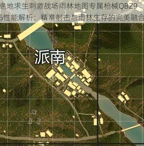 绝地求生刺激战场雨林地图专属枪械QBZ95性能解析：精准射击与雨林生存的完美融合