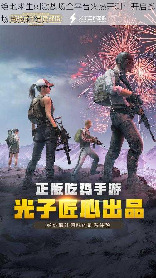 绝地求生刺激战场全平台火热开测：开启战场竞技新纪元