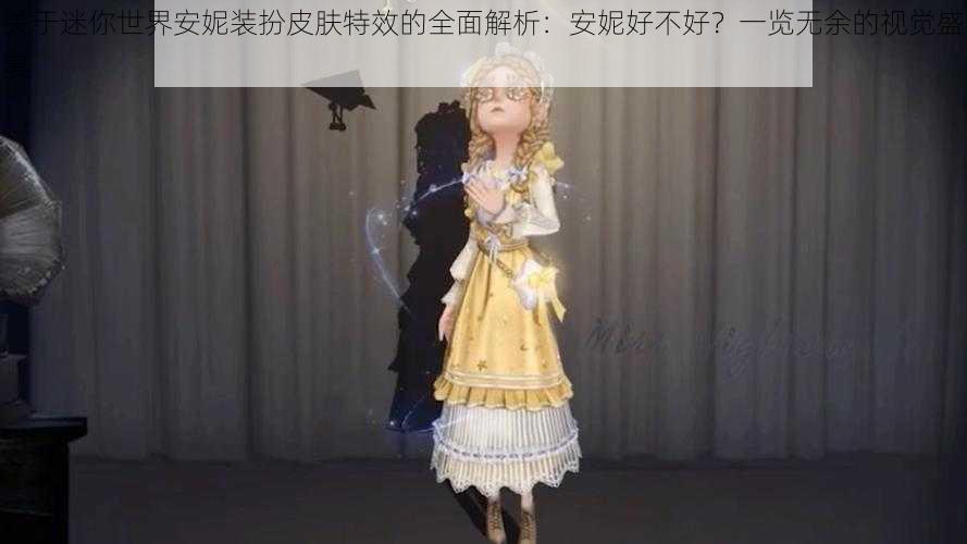 关于迷你世界安妮装扮皮肤特效的全面解析：安妮好不好？一览无余的视觉盛宴