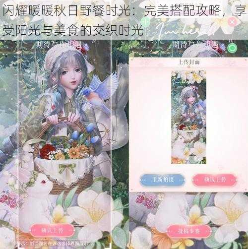 闪耀暖暖秋日野餐时光：完美搭配攻略，享受阳光与美食的交织时光