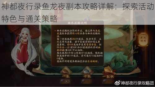 神都夜行录鱼龙夜副本攻略详解：探索活动特色与通关策略