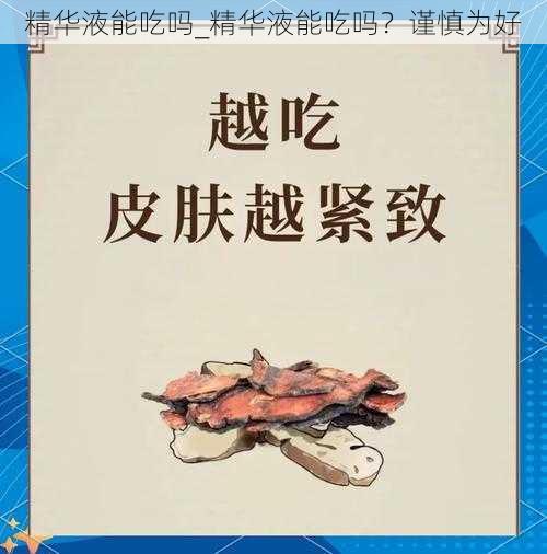 精华液能吃吗_精华液能吃吗？谨慎为好