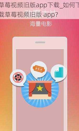 草莓视频旧版app下载_如何下载草莓视频旧版 app？