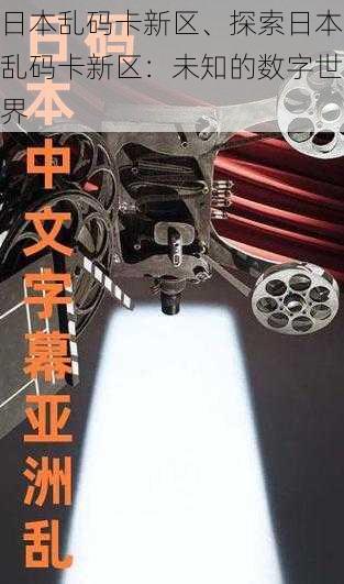 日本乱码卡新区、探索日本乱码卡新区：未知的数字世界