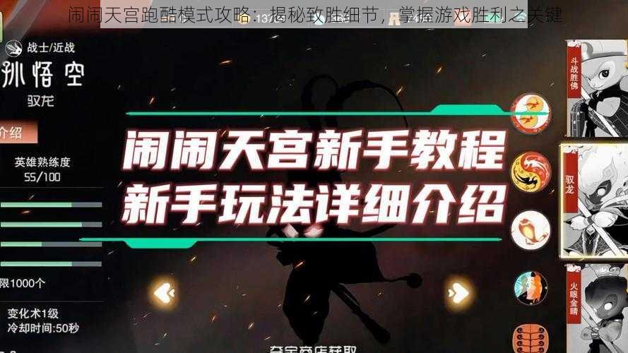 闹闹天宫跑酷模式攻略：揭秘致胜细节，掌握游戏胜利之关键