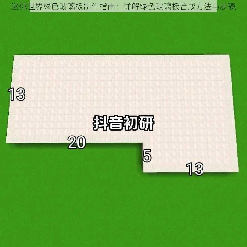 迷你世界绿色玻璃板制作指南：详解绿色玻璃板合成方法与步骤