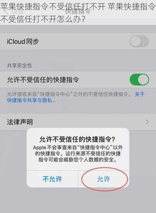苹果快捷指令不受信任打不开 苹果快捷指令不受信任打不开怎么办？