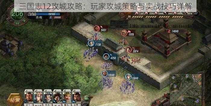 三国志12攻城攻略：玩家攻城策略与实战技巧详解