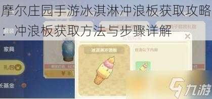 摩尔庄园手游冰淇淋冲浪板获取攻略：冲浪板获取方法与步骤详解