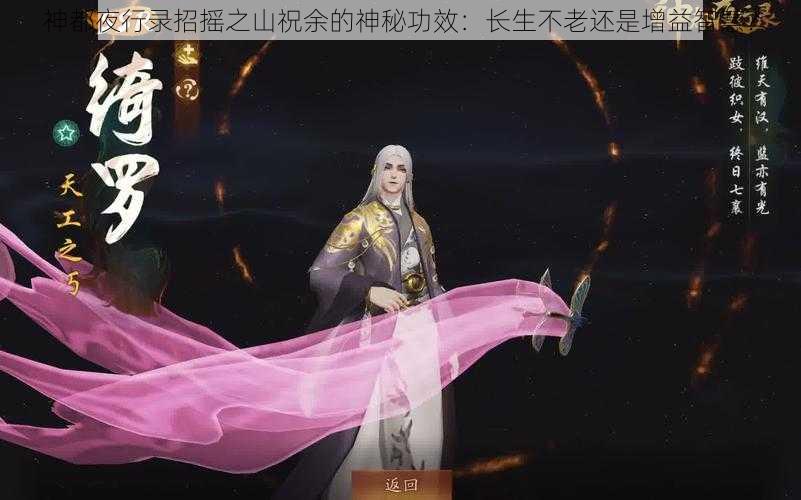 神都夜行录招摇之山祝余的神秘功效：长生不老还是增益智慧？