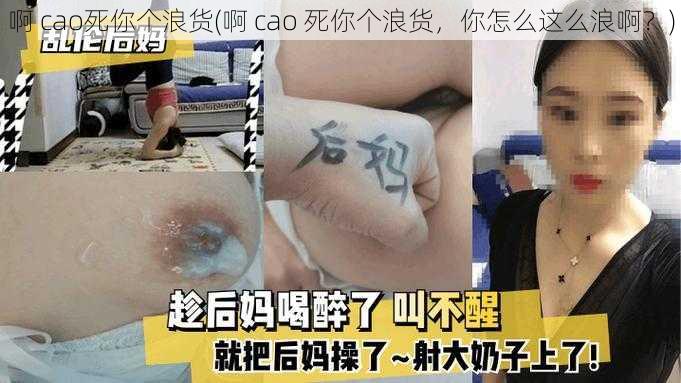 啊 cao死你个浪货(啊 cao 死你个浪货，你怎么这么浪啊？)