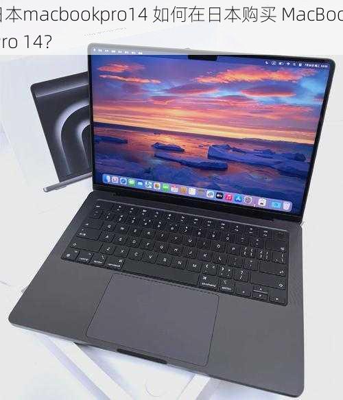 日本macbookpro14 如何在日本购买 MacBook Pro 14？