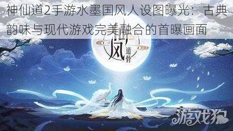 神仙道2手游水墨国风人设图曝光：古典韵味与现代游戏完美融合的首曝画面