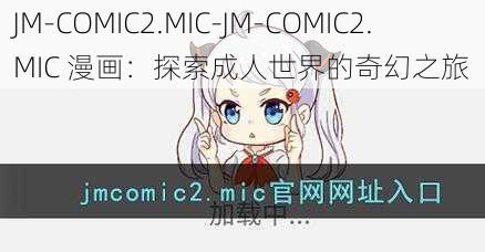 JM-COMIC2.MIC-JM-COMIC2.MIC 漫画：探索成人世界的奇幻之旅