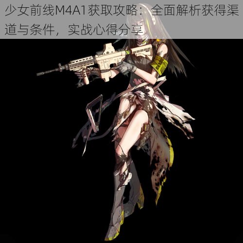 少女前线M4A1获取攻略：全面解析获得渠道与条件，实战心得分享