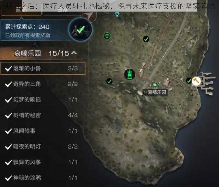 明日之后：医疗人员驻扎地揭秘，探寻未来医疗支援的坚实阵地