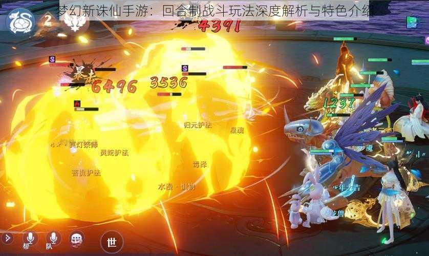 梦幻新诛仙手游：回合制战斗玩法深度解析与特色介绍