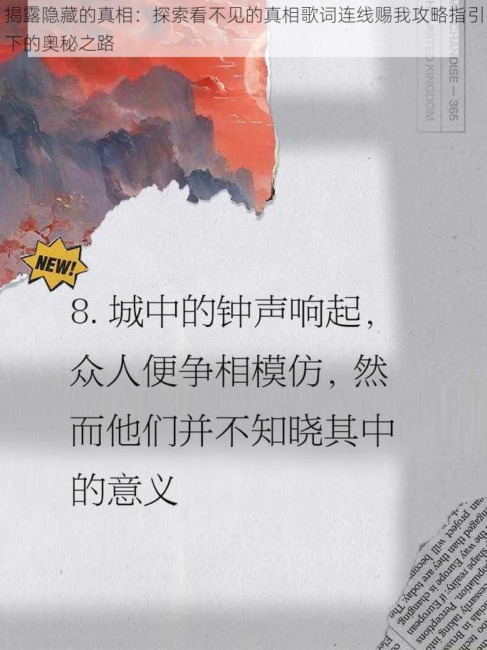 揭露隐藏的真相：探索看不见的真相歌词连线赐我攻略指引下的奥秘之路