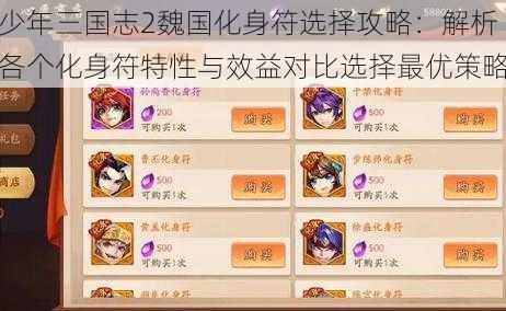 少年三国志2魏国化身符选择攻略：解析各个化身符特性与效益对比选择最优策略