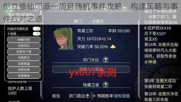 创立修仙门派一周目随机事件攻略：构建策略与事件应对之道