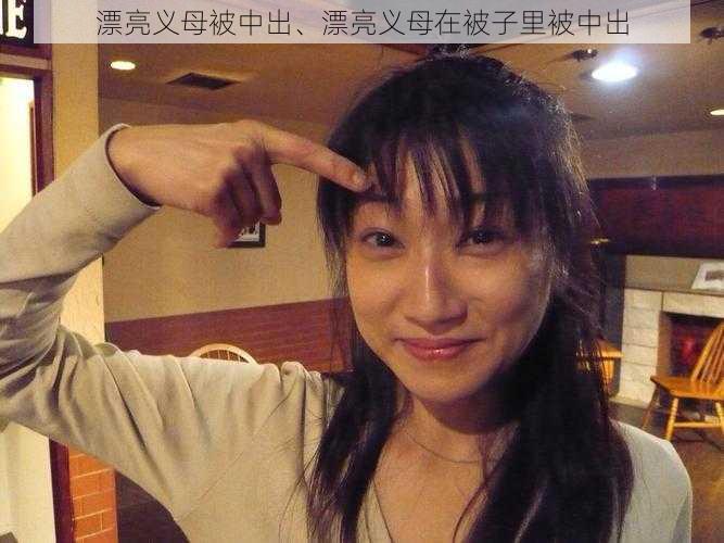 漂亮义母被中出、漂亮义母在被子里被中出