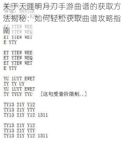 关于天涯明月刀手游曲谱的获取方法揭秘：如何轻松获取曲谱攻略指南