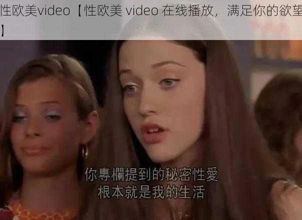 性欧美video【性欧美 video 在线播放，满足你的欲望】