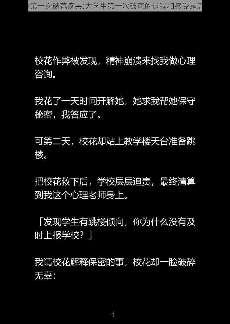 大学生第一次破苞疼哭;大学生第一次破苞的过程和感受是怎样的？