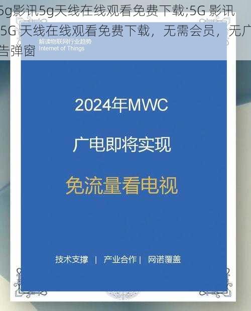 5g影讯5g天线在线观看免费下载;5G 影讯 5G 天线在线观看免费下载，无需会员，无广告弹窗