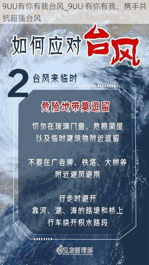 9UU有你有我台风_9UU 有你有我，携手共抗超强台风