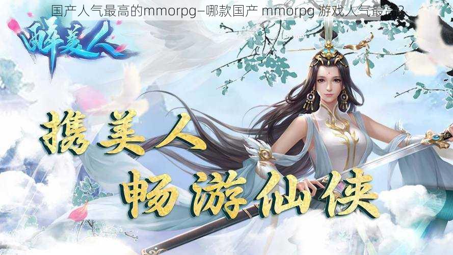 国产人气最高的mmorpg—哪款国产 mmorpg 游戏人气最高？