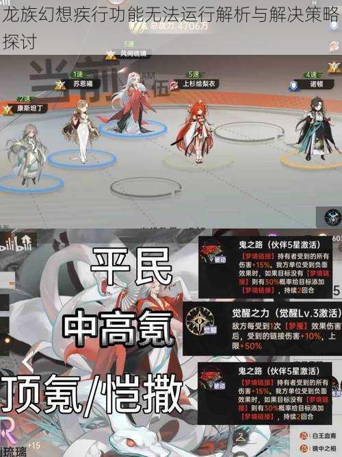 龙族幻想疾行功能无法运行解析与解决策略探讨