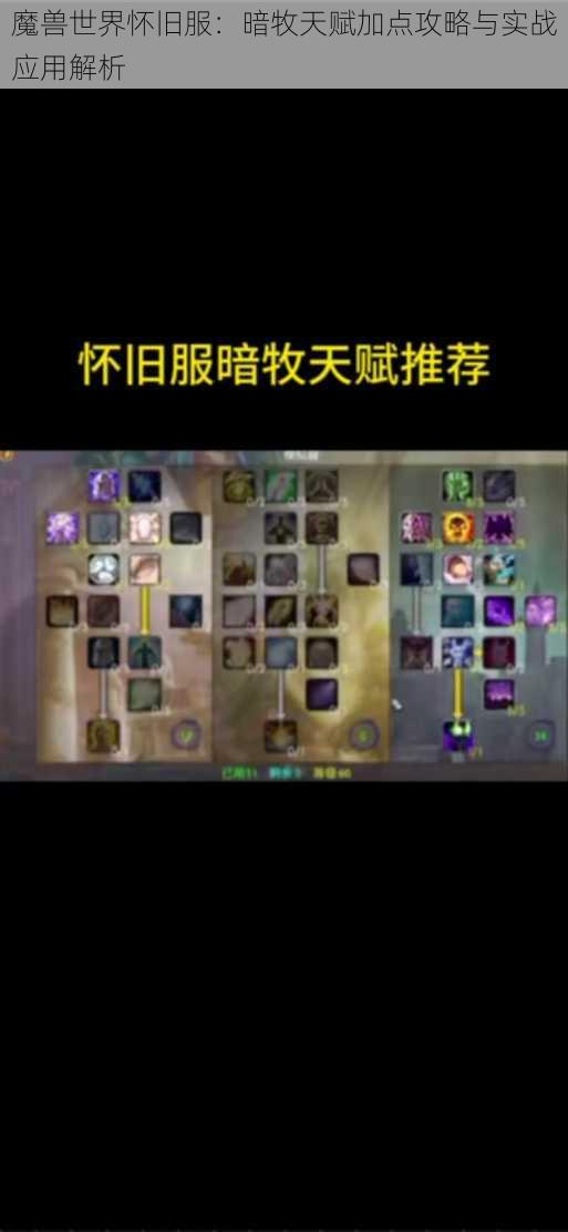 魔兽世界怀旧服：暗牧天赋加点攻略与实战应用解析