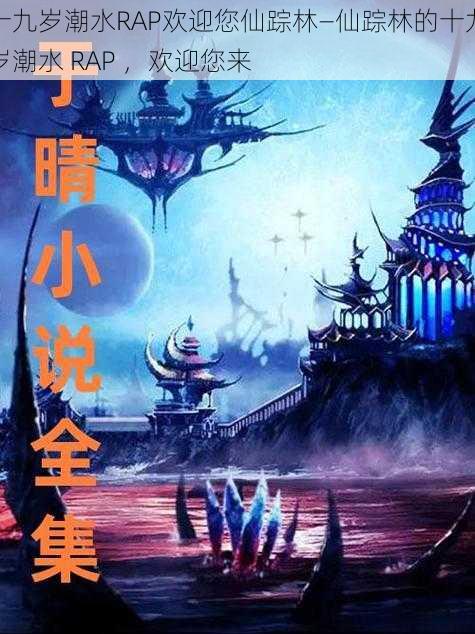 十九岁潮水RAP欢迎您仙踪林—仙踪林的十九岁潮水 RAP ，欢迎您来