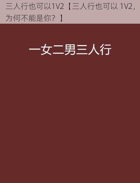 三人行也可以1V2【三人行也可以 1V2，为何不能是你？】