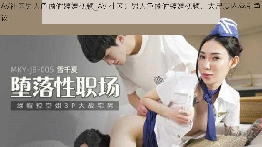 AV社区男人色偷偷婷婷视频_AV 社区：男人色偷偷婷婷视频，大尺度内容引争议