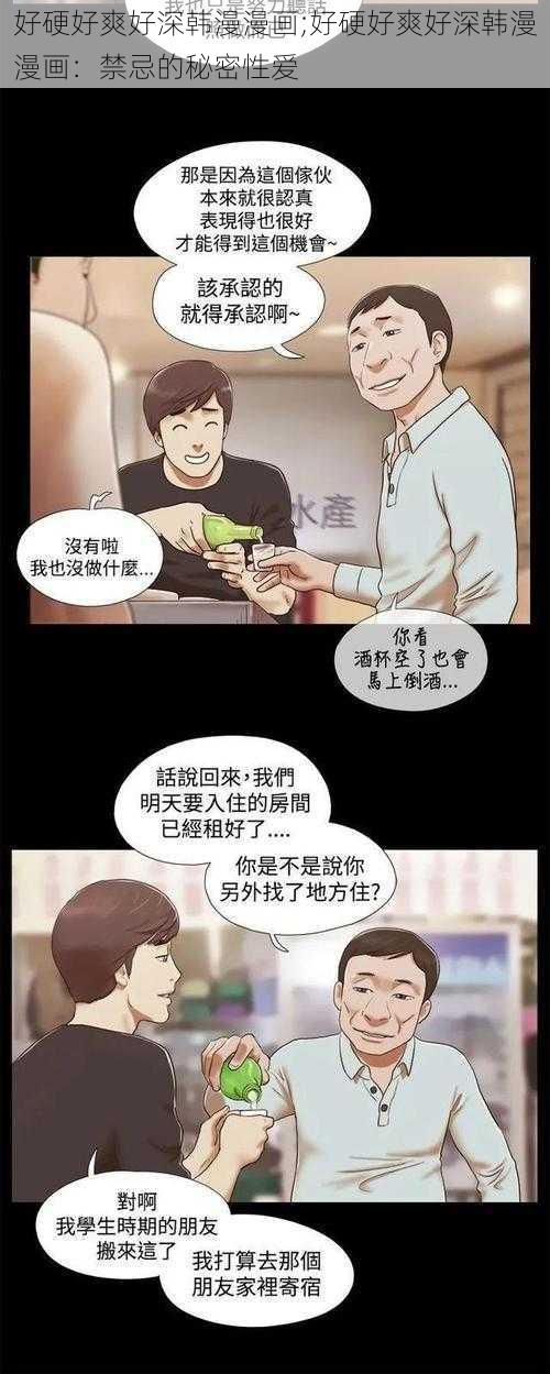 好硬好爽好深韩漫漫画;好硬好爽好深韩漫漫画：禁忌的秘密性爱