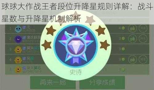 球球大作战王者段位升降星规则详解：战斗星数与升降星机制解析