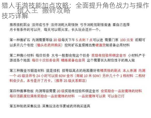 猎人手游技能加点攻略：全面提升角色战力与操作技巧详解