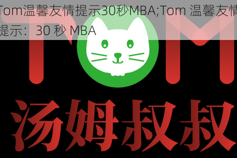 Tom温馨友情提示30秒MBA;Tom 温馨友情提示：30 秒 MBA