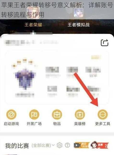 苹果王者荣耀转移号意义解析：详解账号转移流程与作用