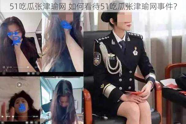 51吃瓜张津瑜网 如何看待51吃瓜张津瑜网事件？