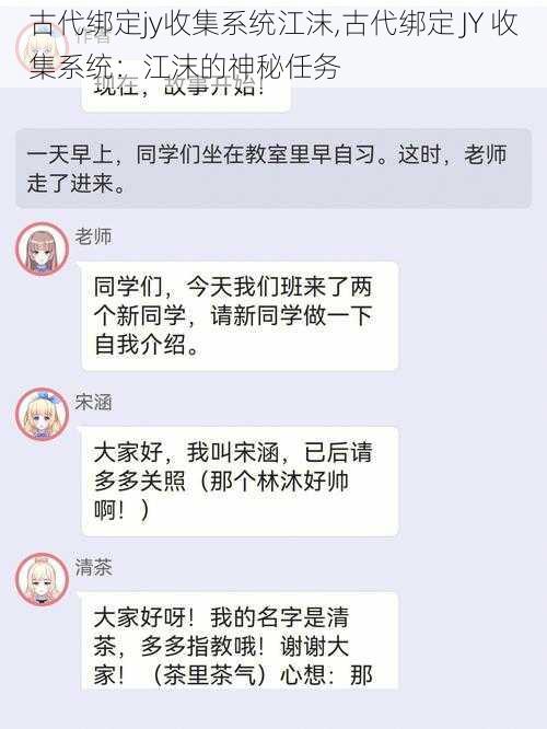 古代绑定jy收集系统江沫,古代绑定 JY 收集系统：江沫的神秘任务