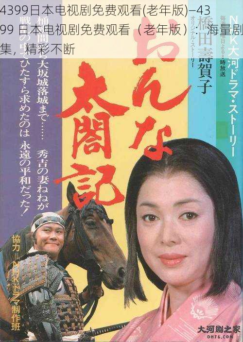 4399日本电视剧免费观看(老年版)—4399 日本电视剧免费观看（老年版）：海量剧集，精彩不断