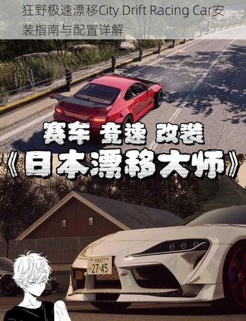 狂野极速漂移City Drift Racing Car安装指南与配置详解