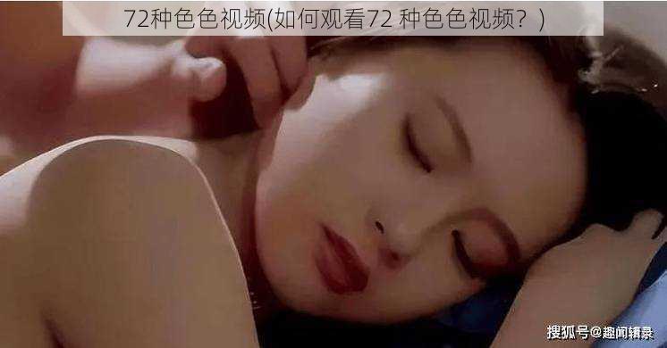 72种色色视频(如何观看72 种色色视频？)