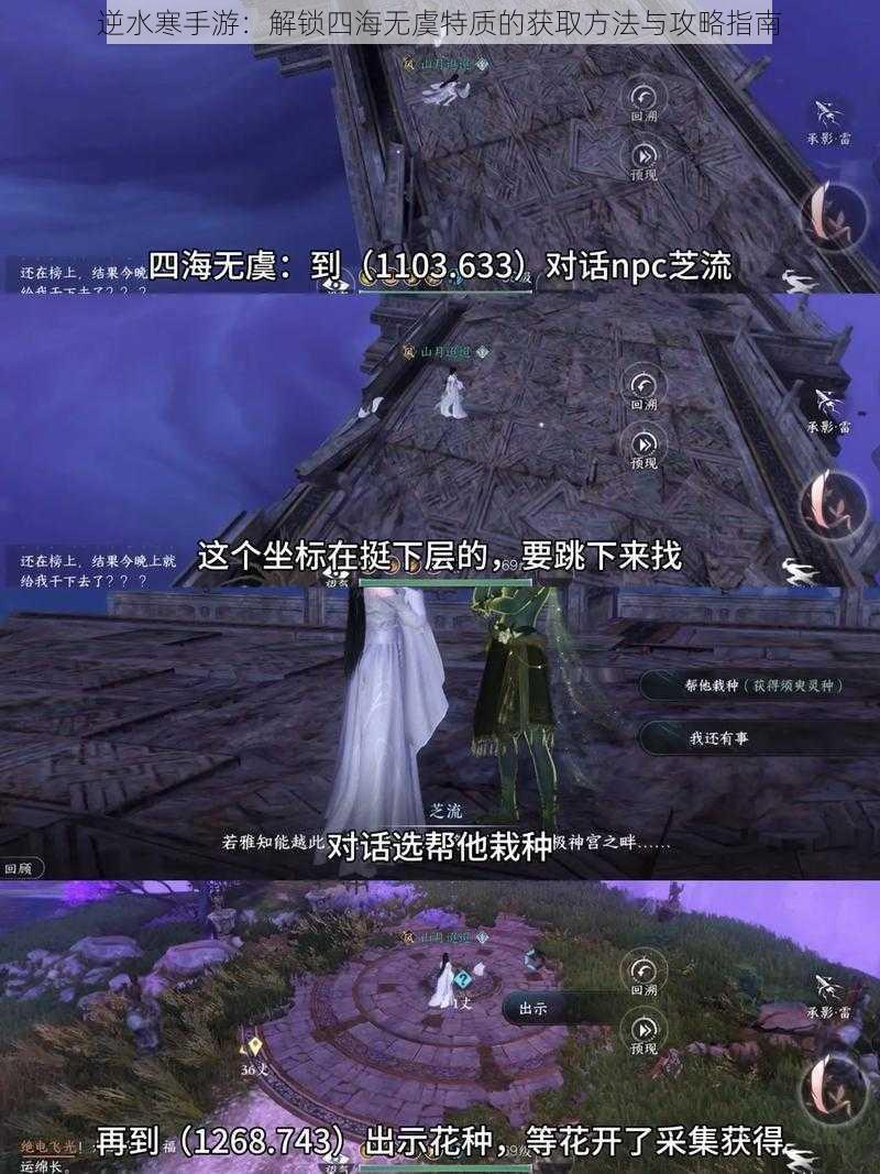 逆水寒手游：解锁四海无虞特质的获取方法与攻略指南